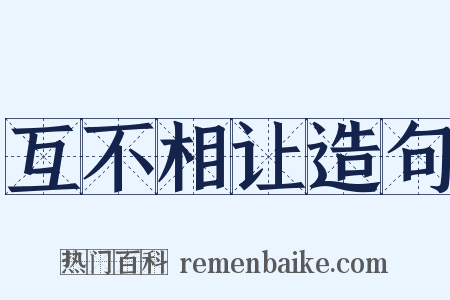 互不相让造句是什么意思的图片